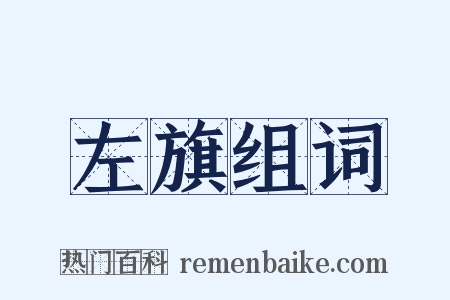 左旗组词是什么意思的图片